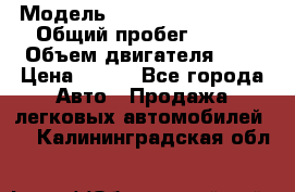  › Модель ­ Chevrolet Cruze, › Общий пробег ­ 100 › Объем двигателя ­ 2 › Цена ­ 480 - Все города Авто » Продажа легковых автомобилей   . Калининградская обл.